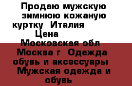 Продаю мужскую-зимнюю кожаную куртку (Италия) 48-50 › Цена ­ 8 500 - Московская обл., Москва г. Одежда, обувь и аксессуары » Мужская одежда и обувь   